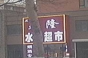 盛隆水果超市(第一城E区店)