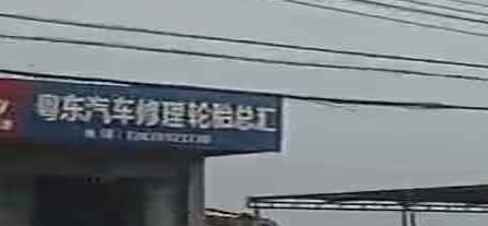 粤东汽车修理轮胎总汇