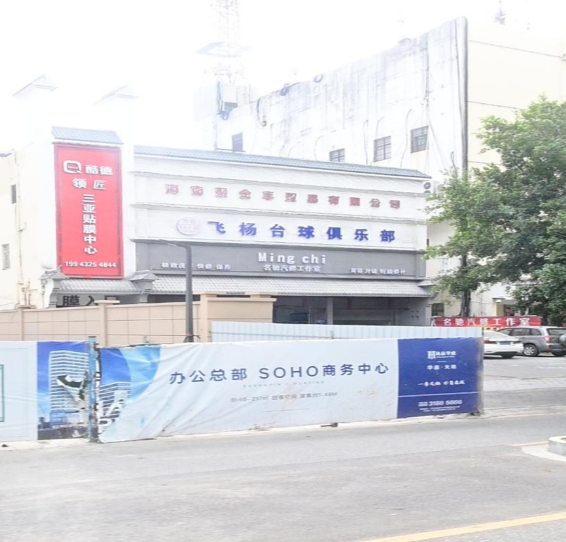 名驰汽修工作室