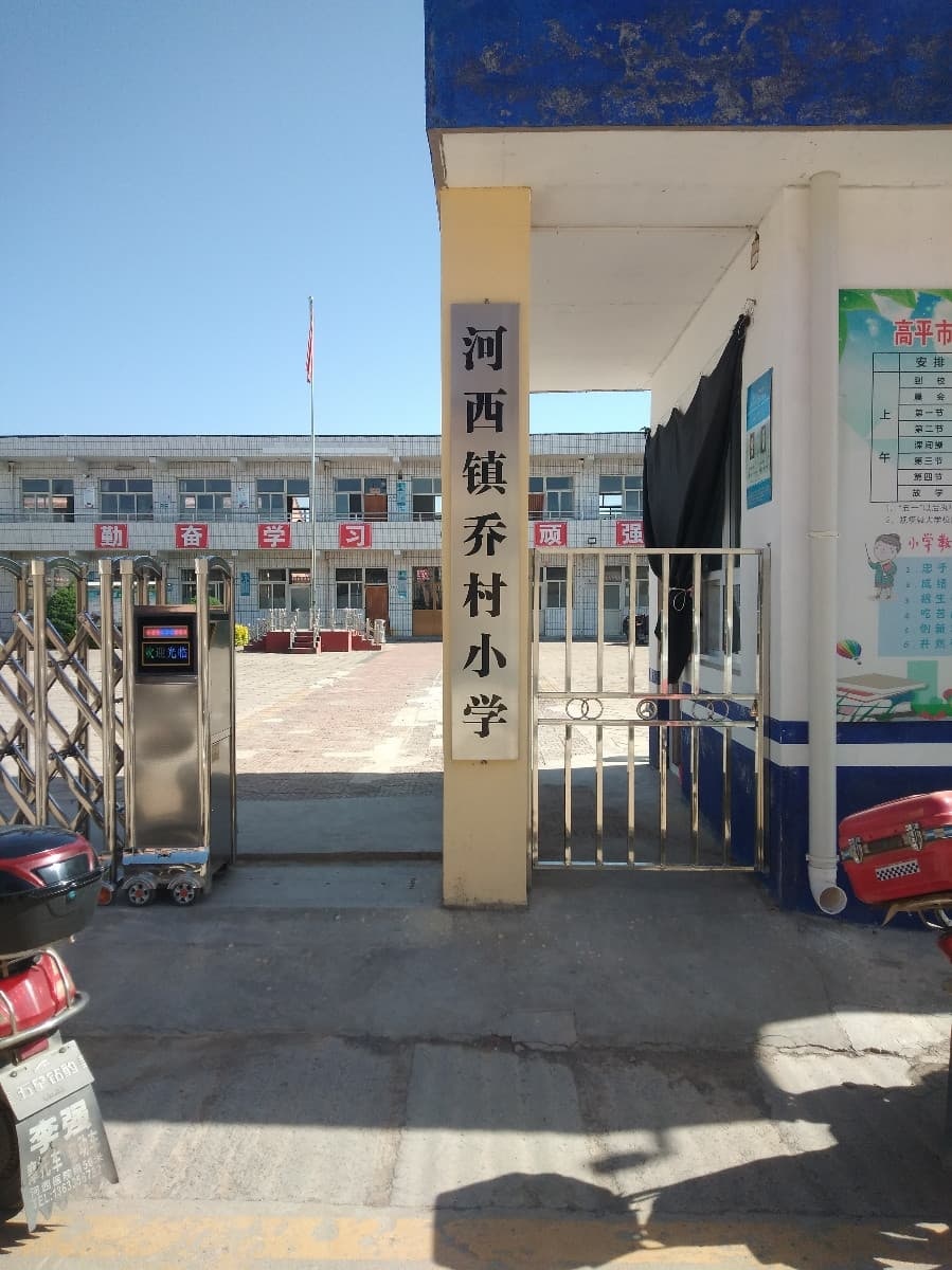 乔村小学