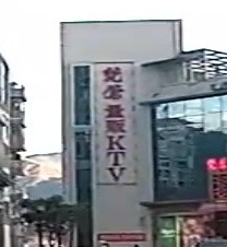 梵莺量贩KTV
