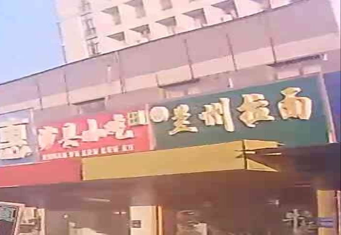 清真兰州拉面