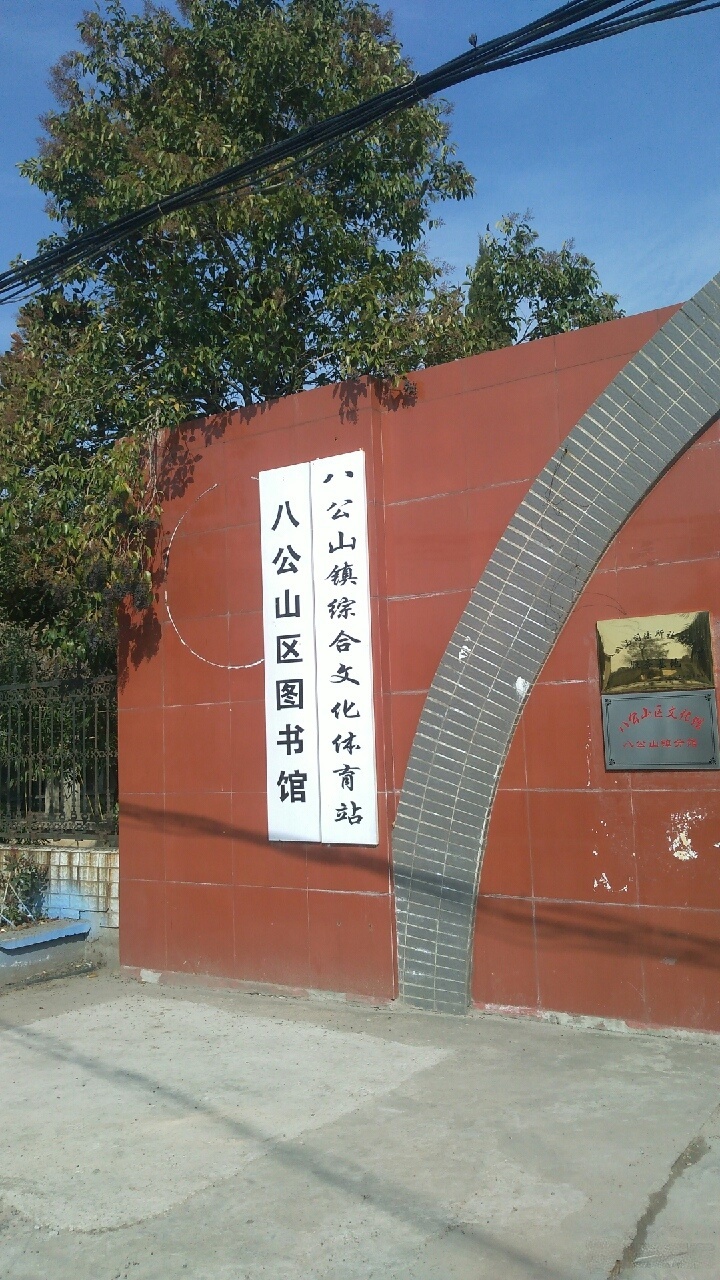 淮南市八公山区图书店