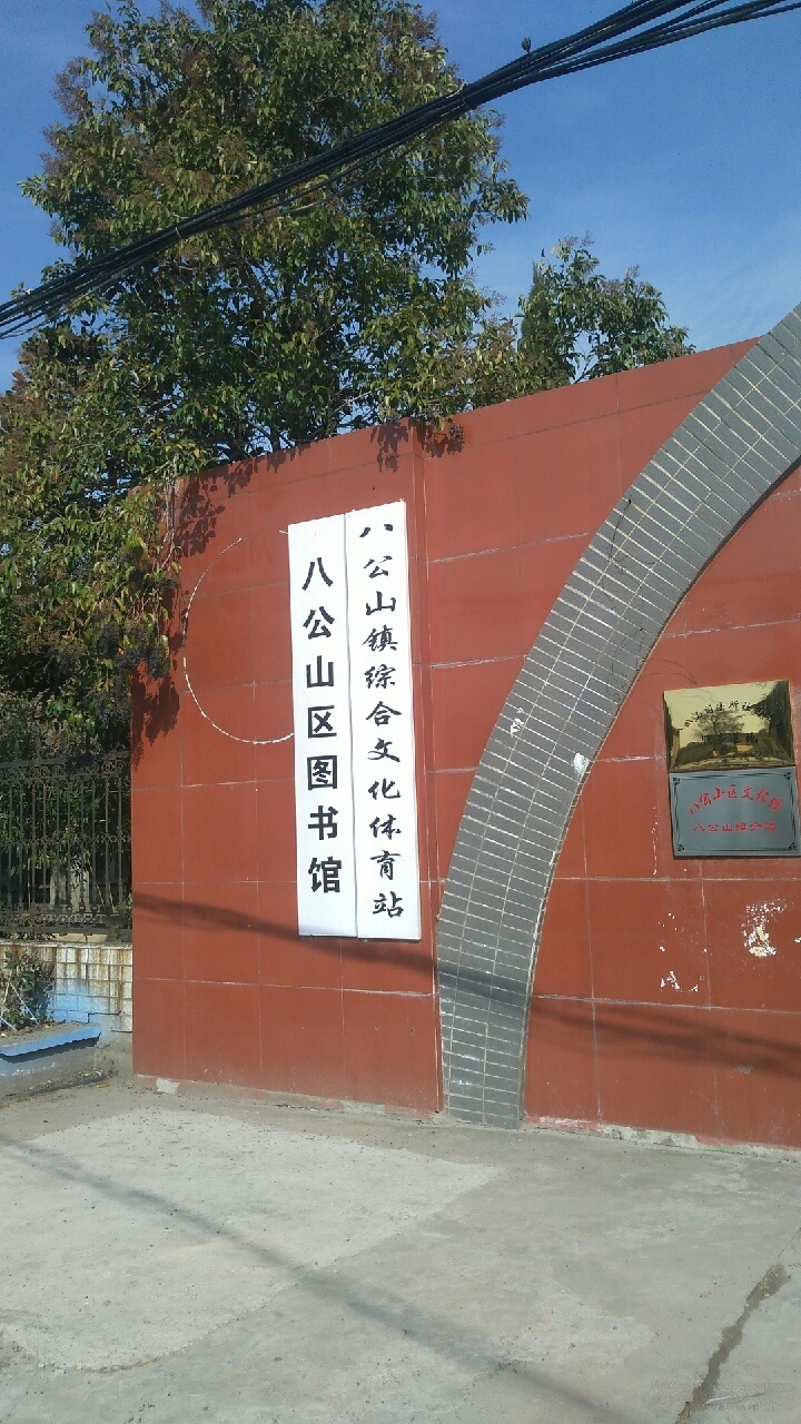 淮南市八公山区区图书馆