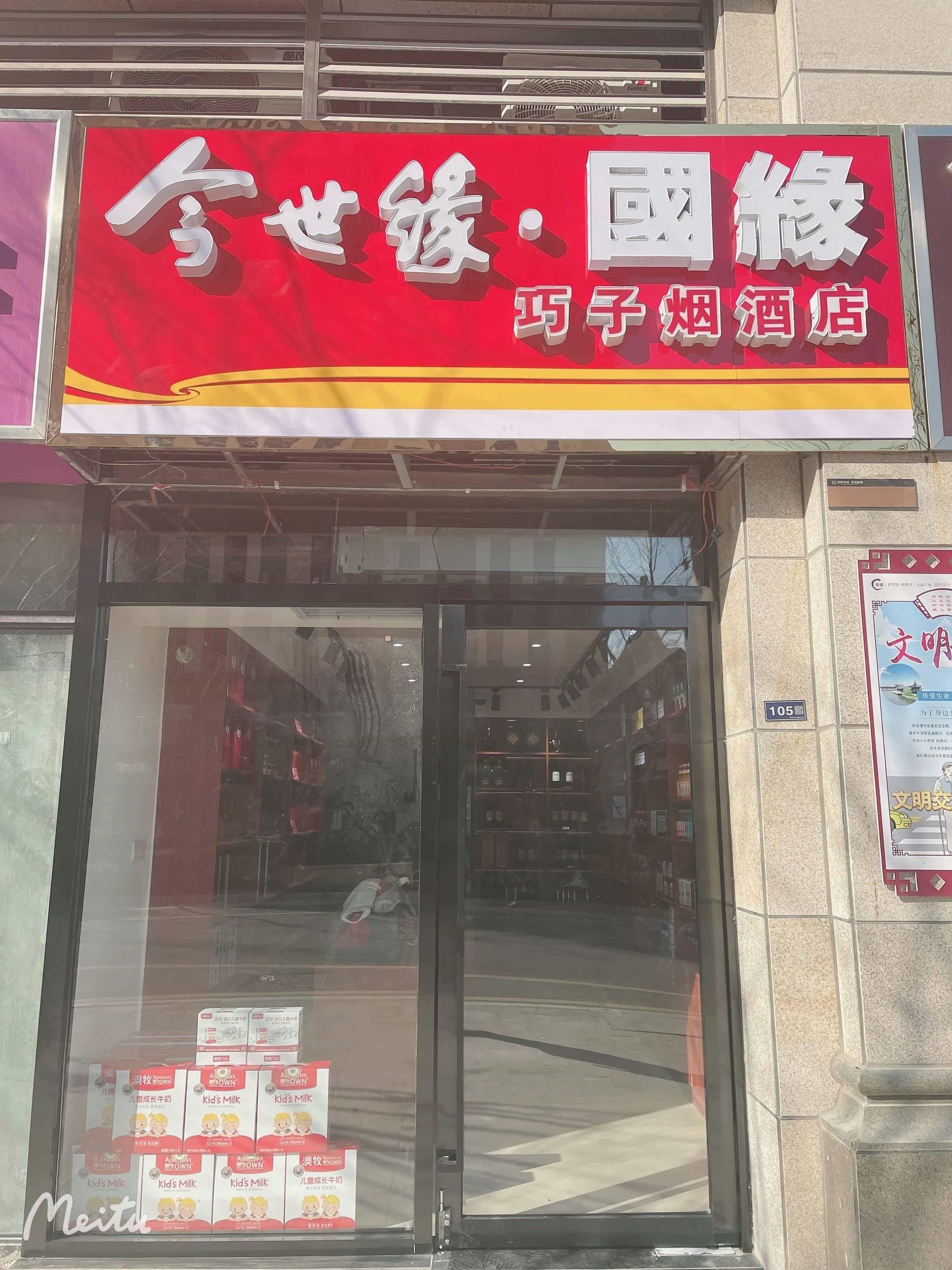 盐城市盐都区盐渎巧遇烟酒店