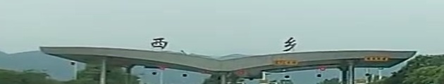西乡手费站(十天高速入口)