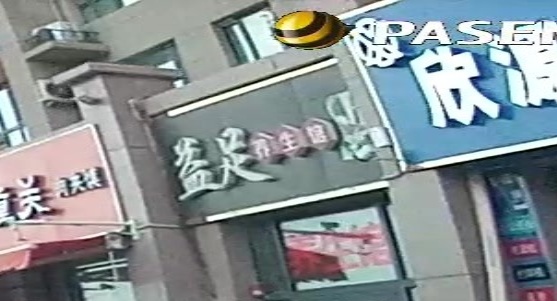 益足养生馆(西莎线店)