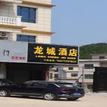 龙城酒店(乌海线店)