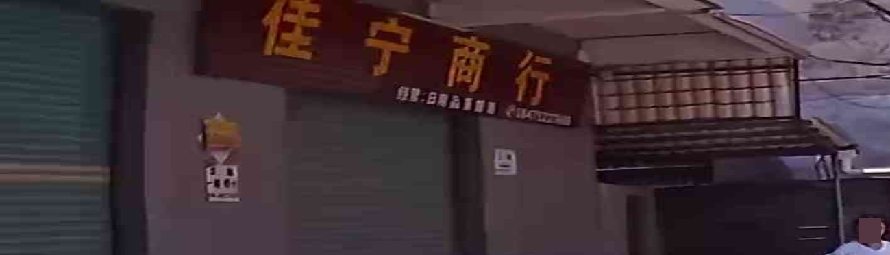 佳宁商行