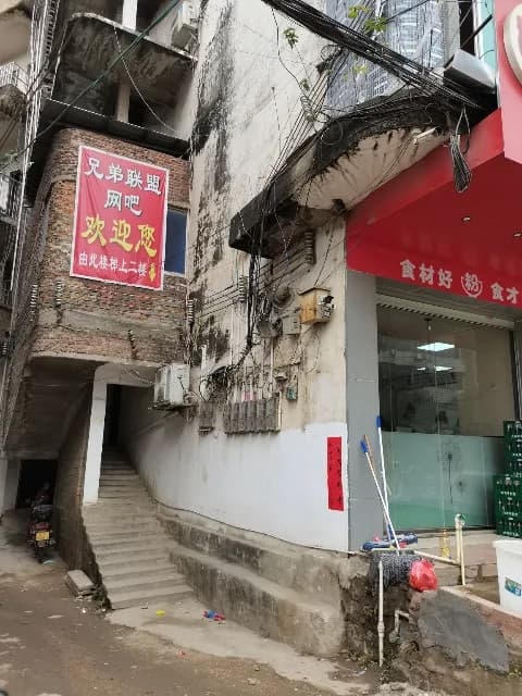 旺茂镇兄弟联盟网吧