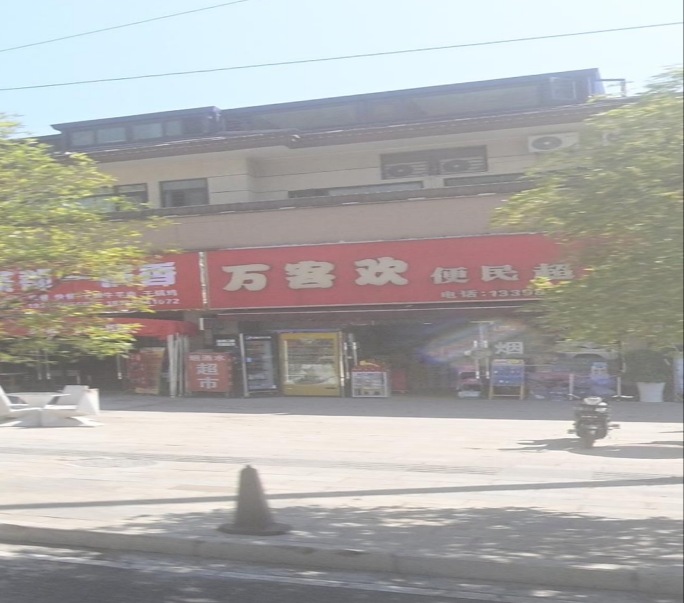 万客欢便民超市