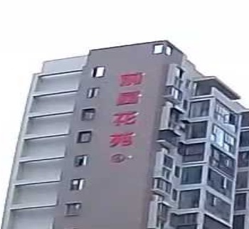 前园花苑