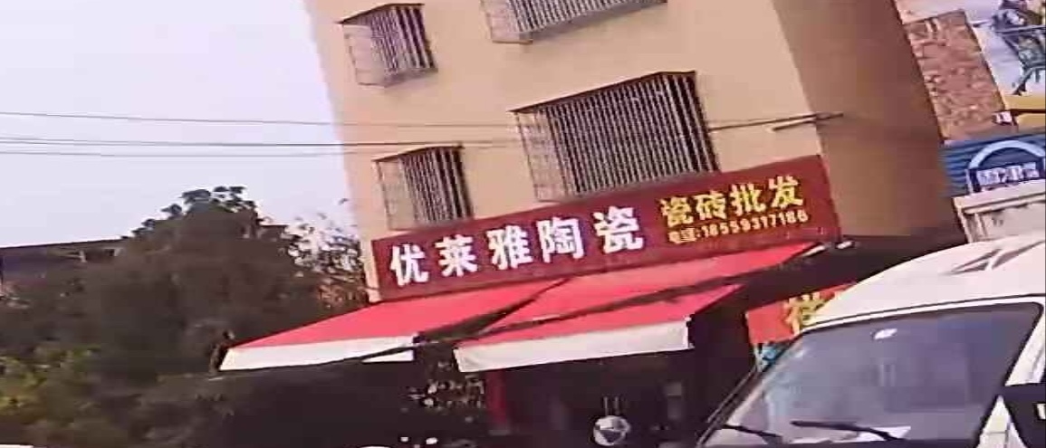 优莱雅陶瓷(阳翟路店)