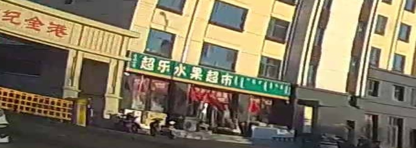 超乐水果超市
