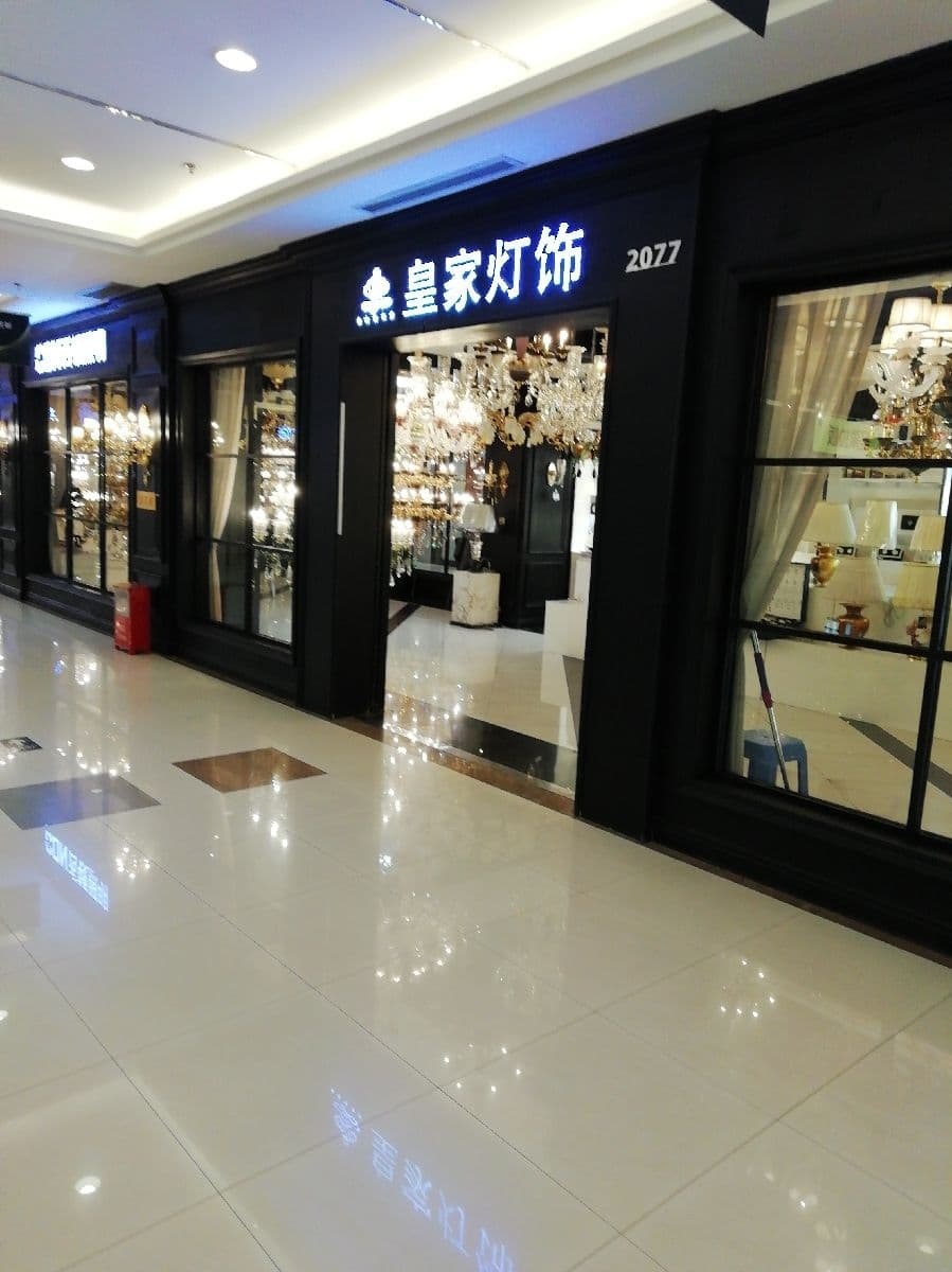 皇家灯饰(晋安店)