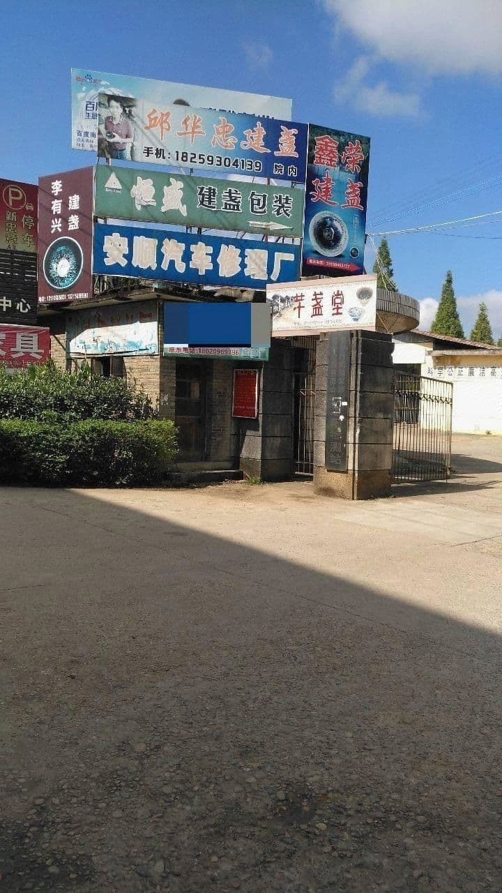 安顺汽车修理厂
