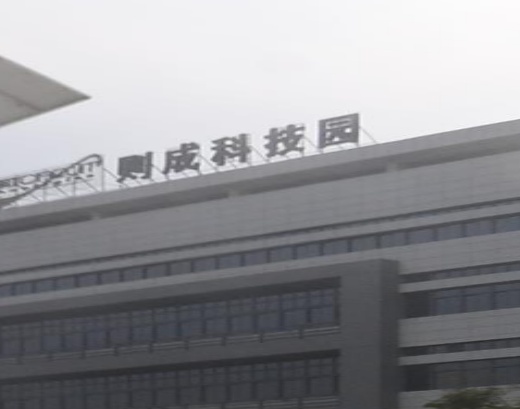 广东则成科技有限公司