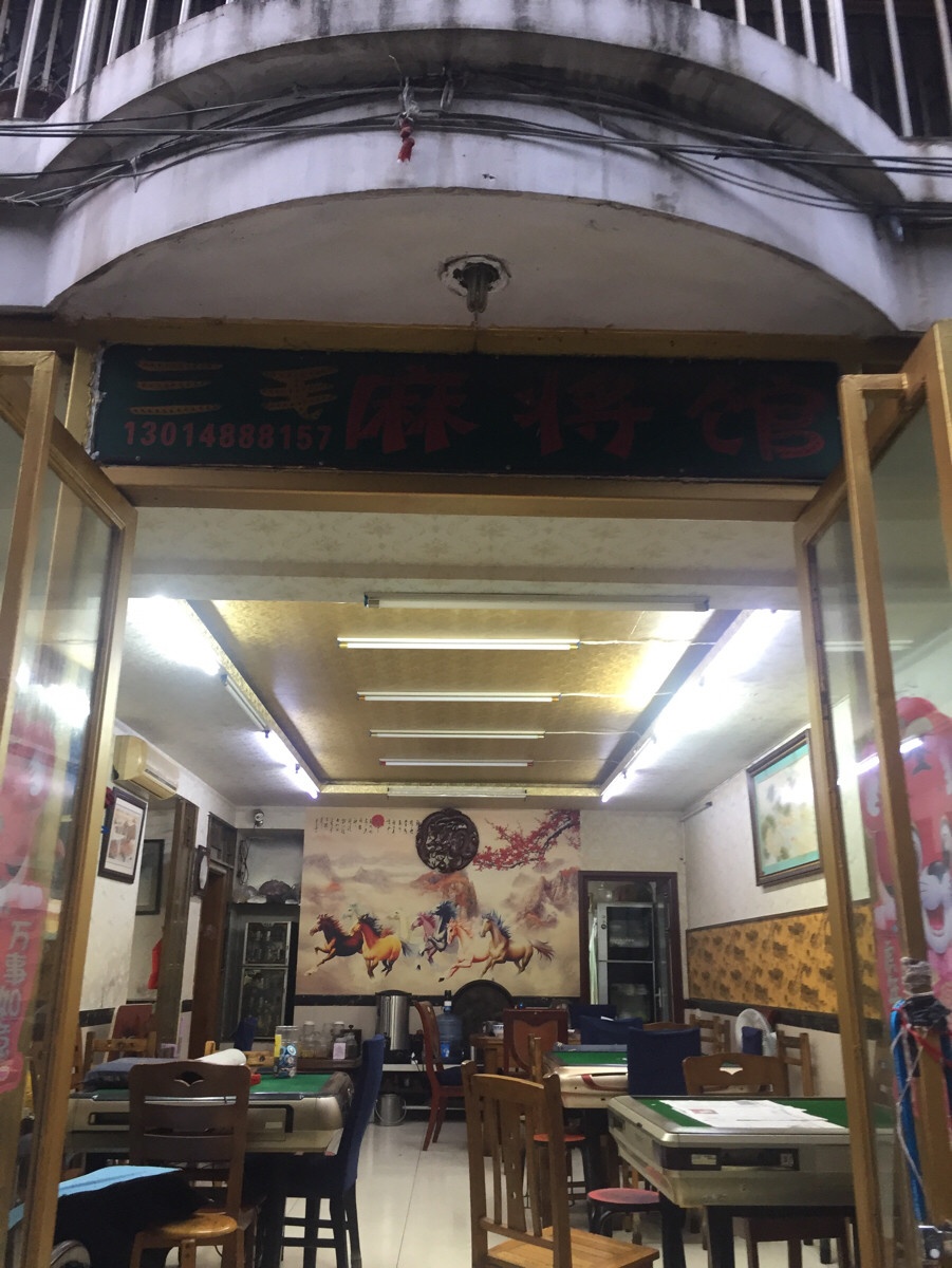 三毛麻将馆r