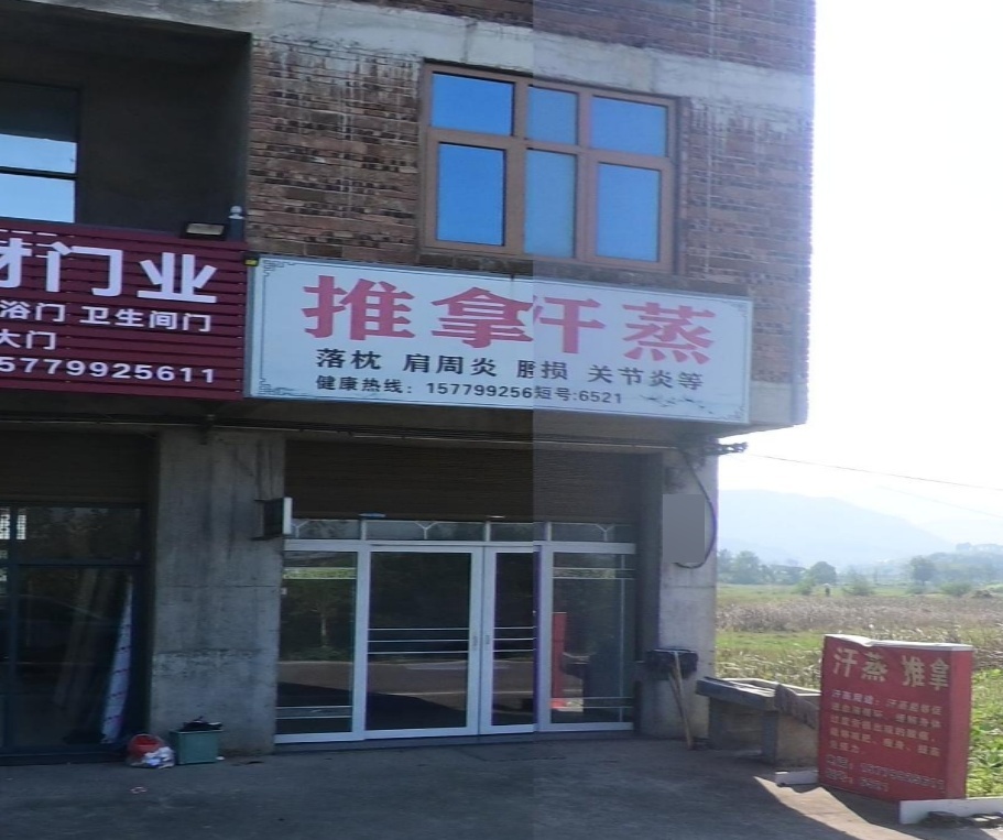 氏推拿汗蒸
