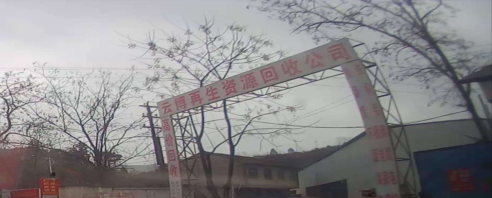 云博在生资源回收公司