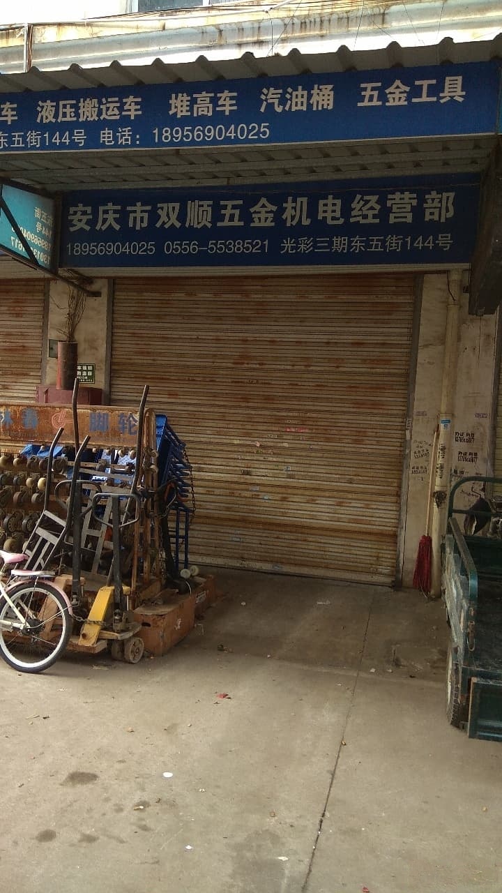安庆市双顺五金机电经营部
