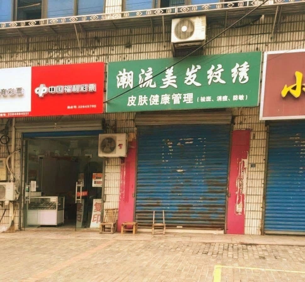 上沛彩票店