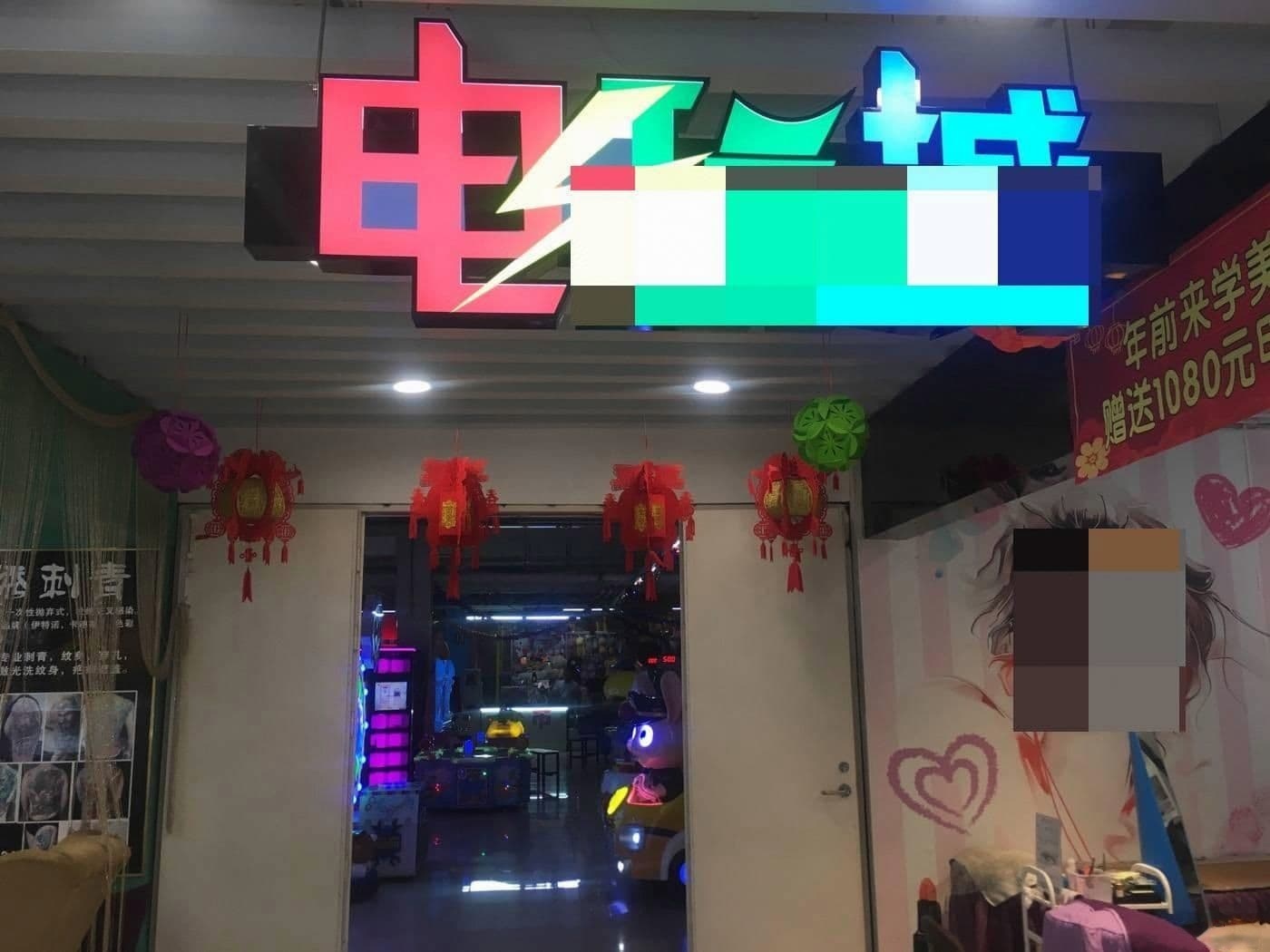 新都电玩城(新都购物中心店)