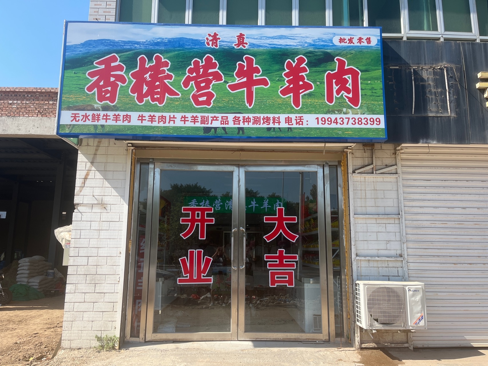 香椿营清真牛羊肉