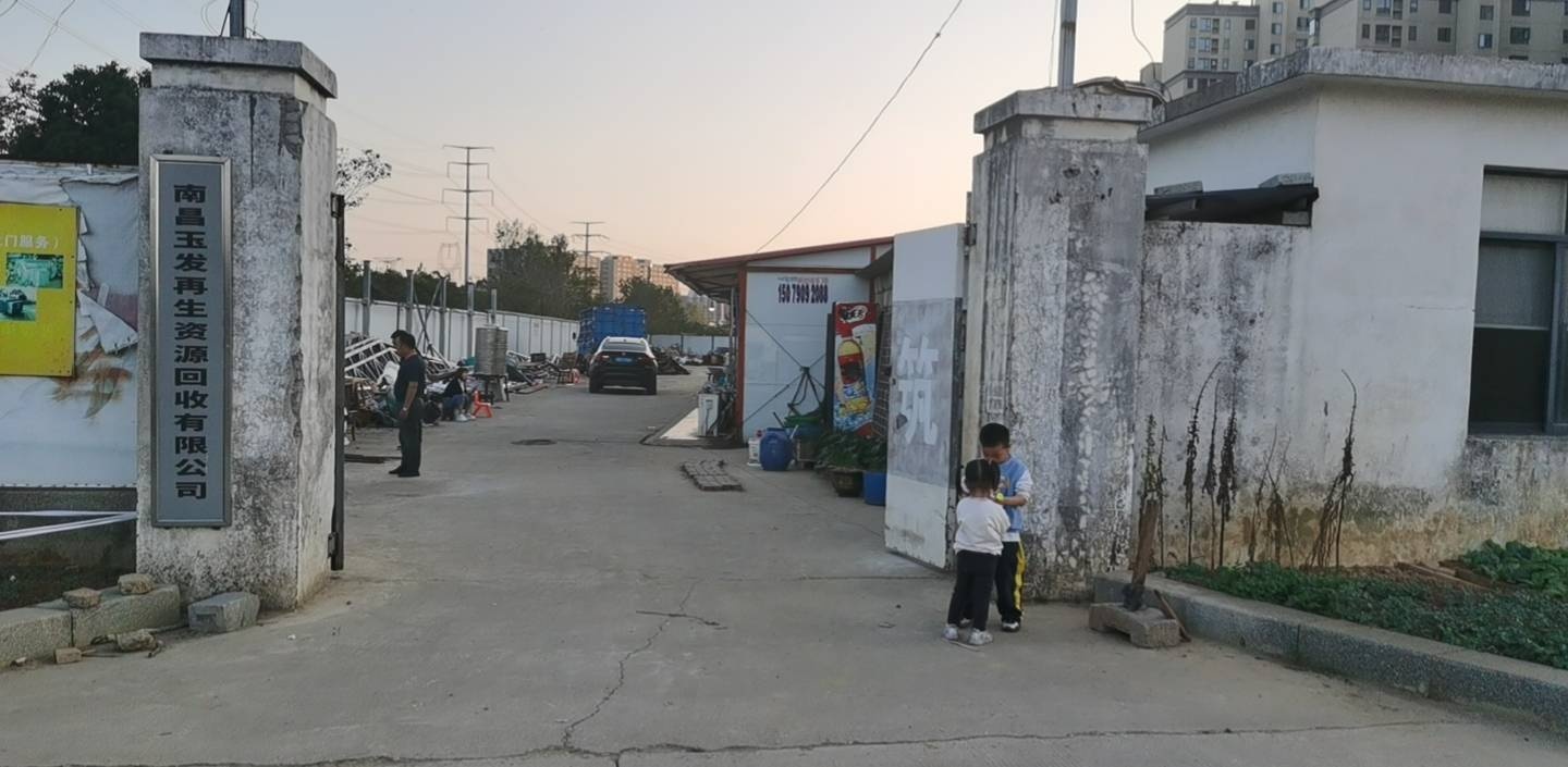 南昌玉发再生资源回收有限工司
