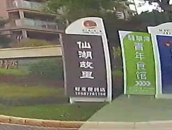 澄江好麦便利店