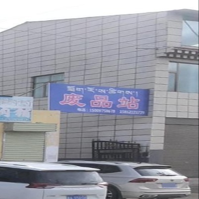 废品站