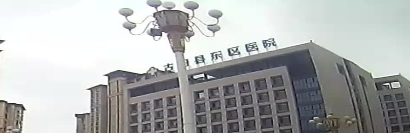 古田县东区医院