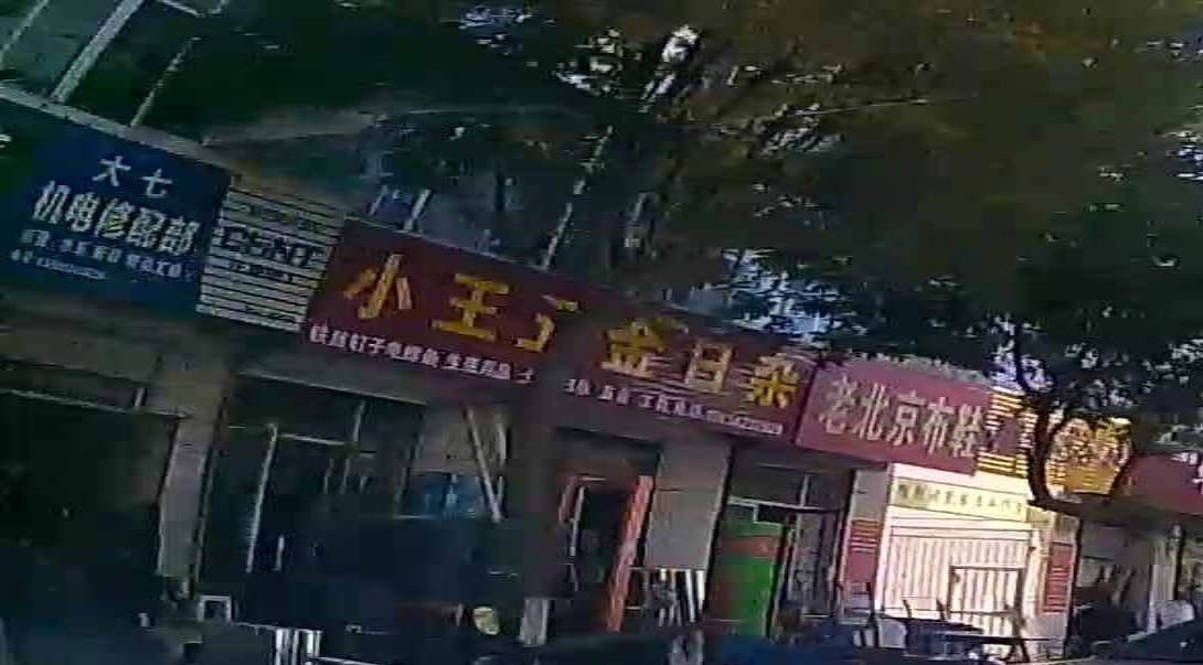 小王五金日杂