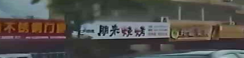 朋来烧烤(仙水中路店)