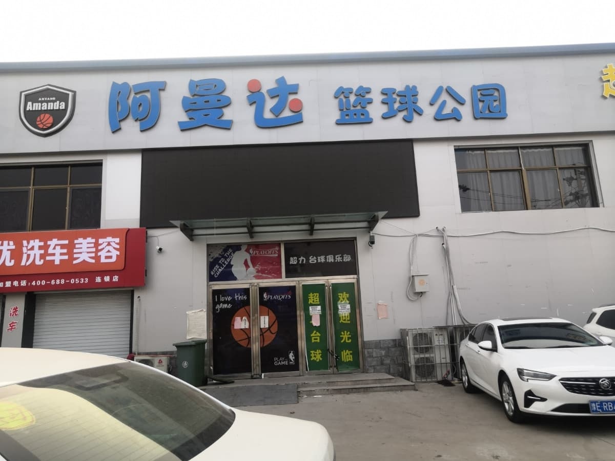 阿曼达篮球公园
