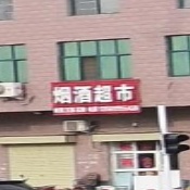 烟酒超市