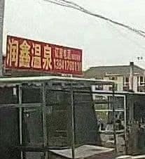 润鑫温泉