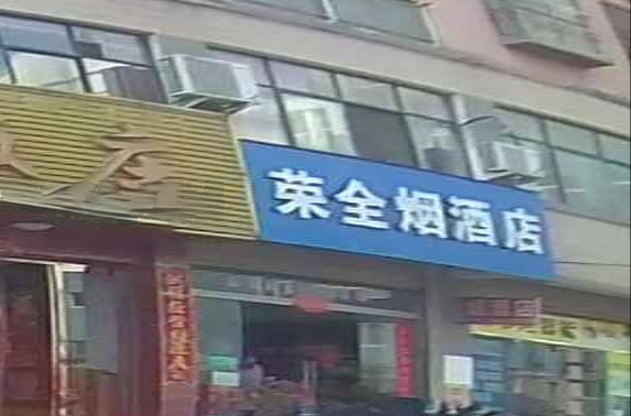 光山县荣全烟酒店