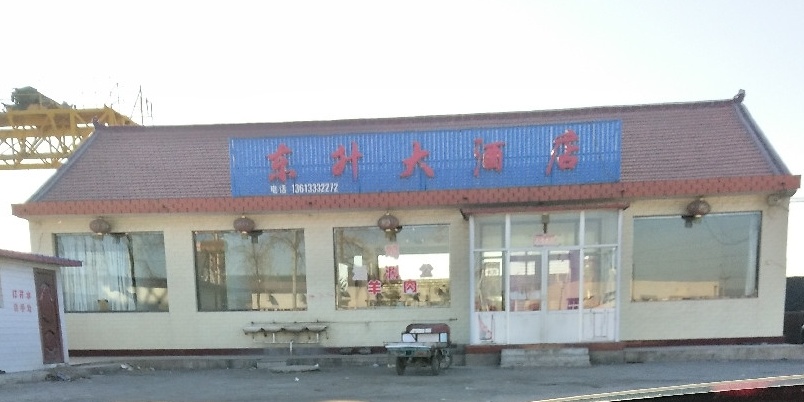 东升大酒店