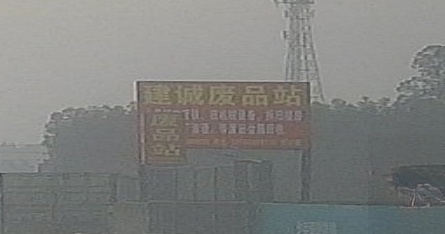 废品站