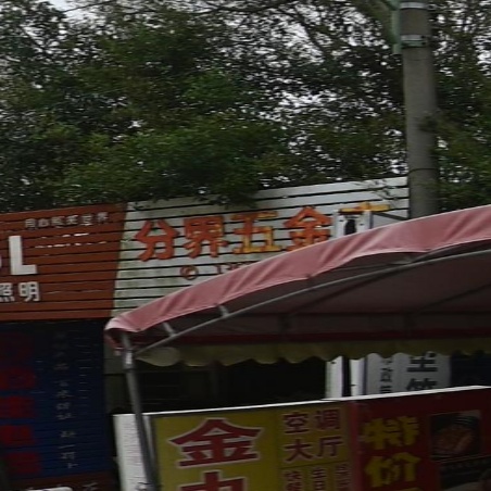 分界五金店