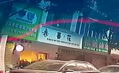 喜·花