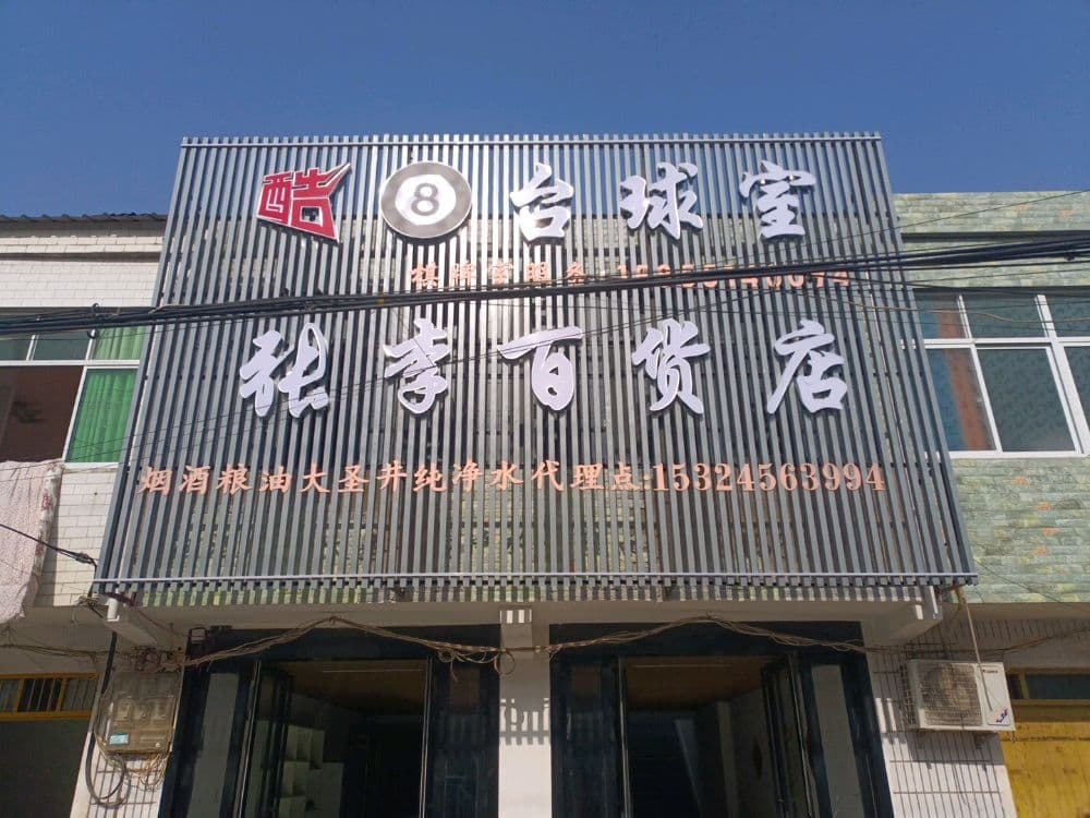 酷8台球室