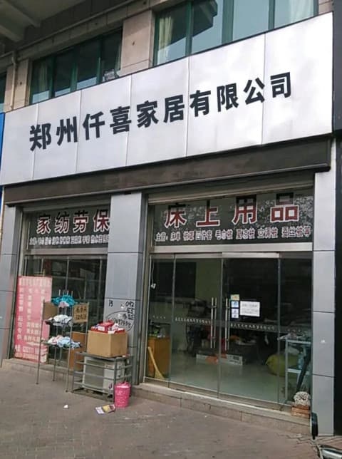 新郑市郭店镇郑州仟喜家居有限公司