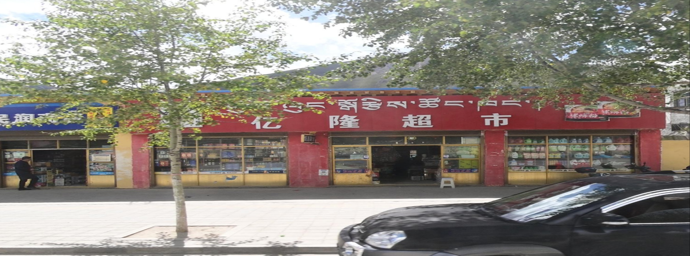 亿隆超市(扎西科路店)