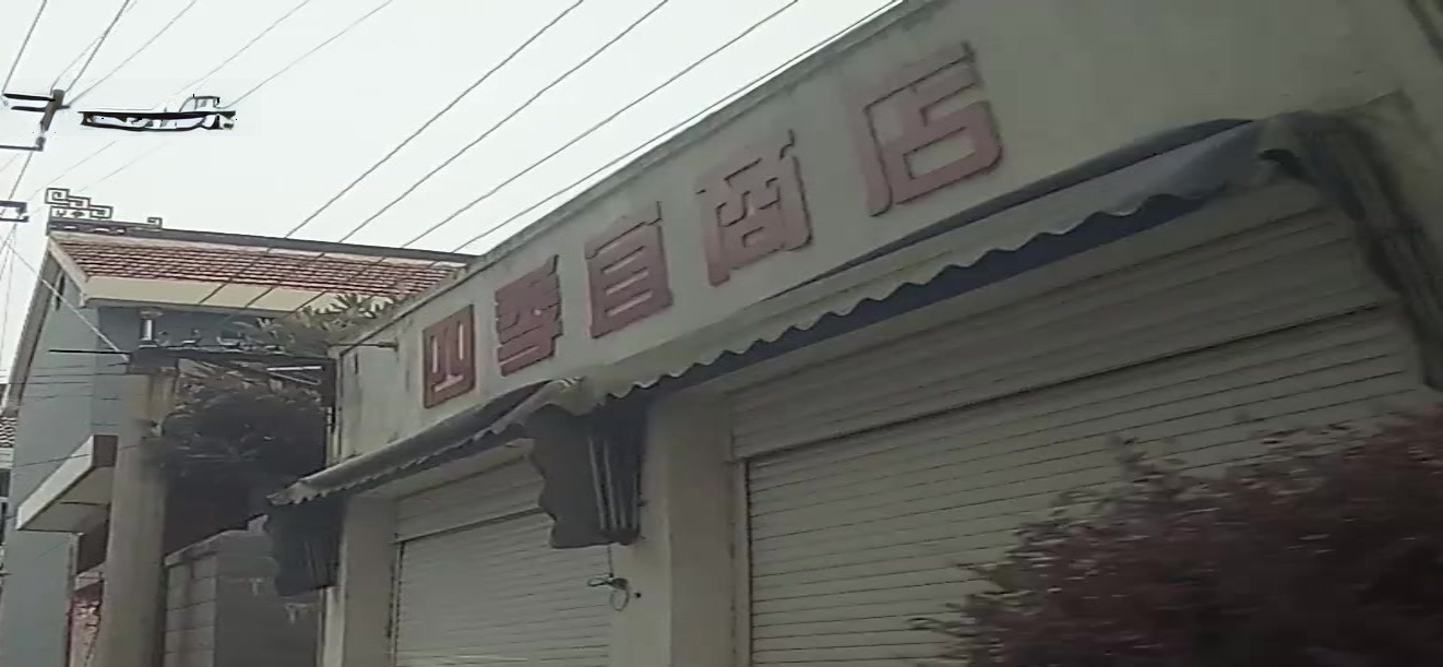 四季宜商店