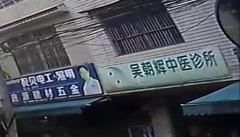 吴朝辉中医诊所