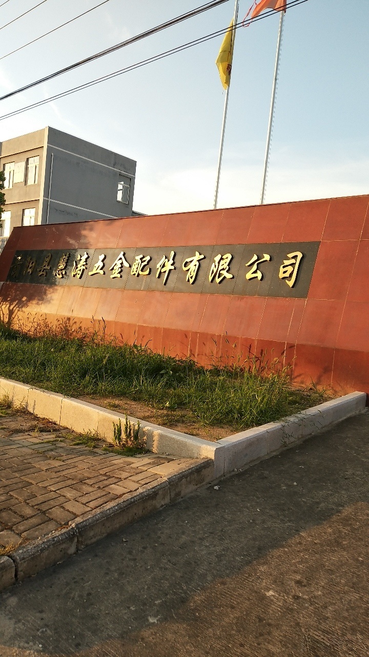 青阳县慧涛五金平配件有限公司