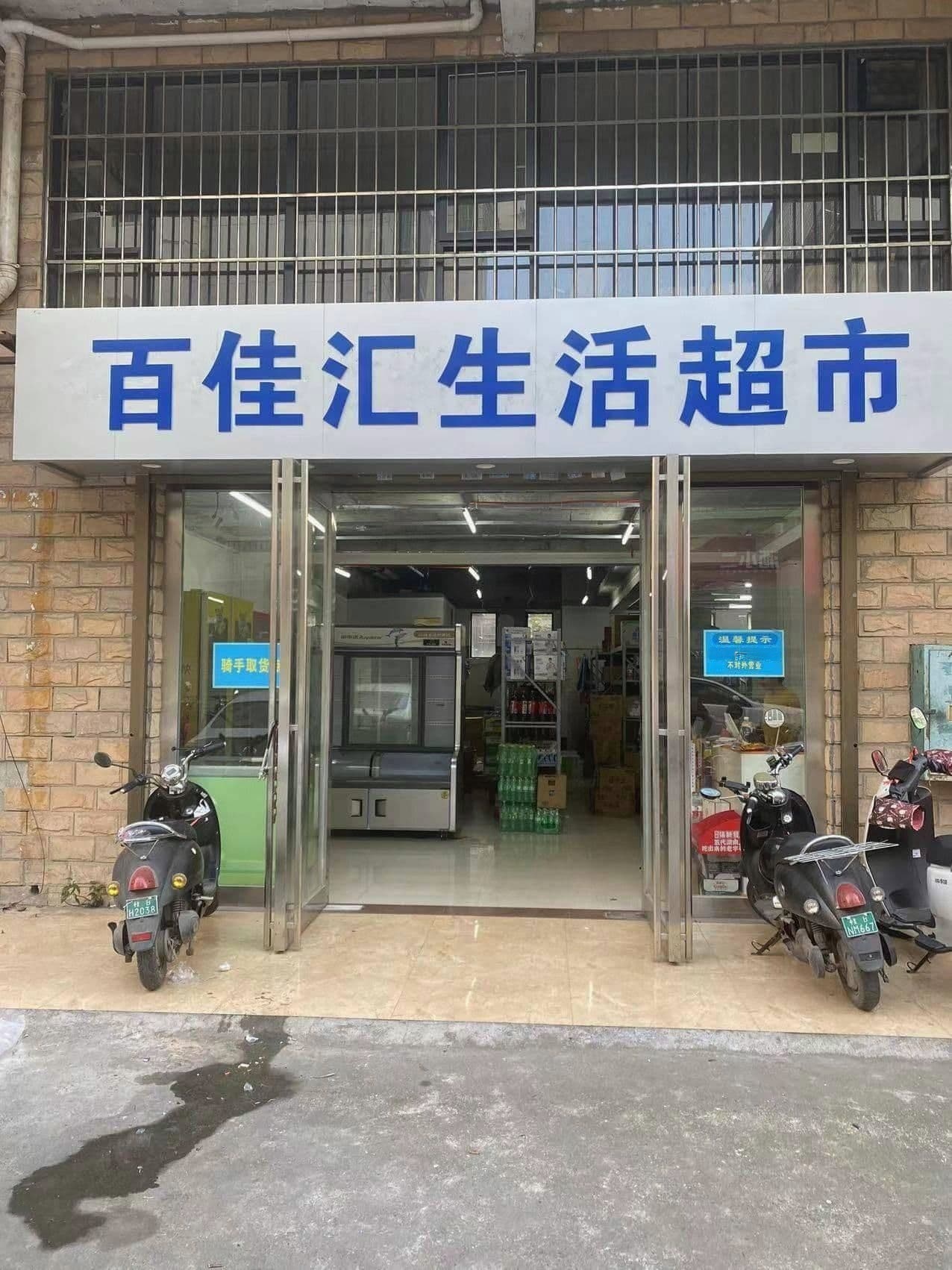 百汇生活超市(柳南店)