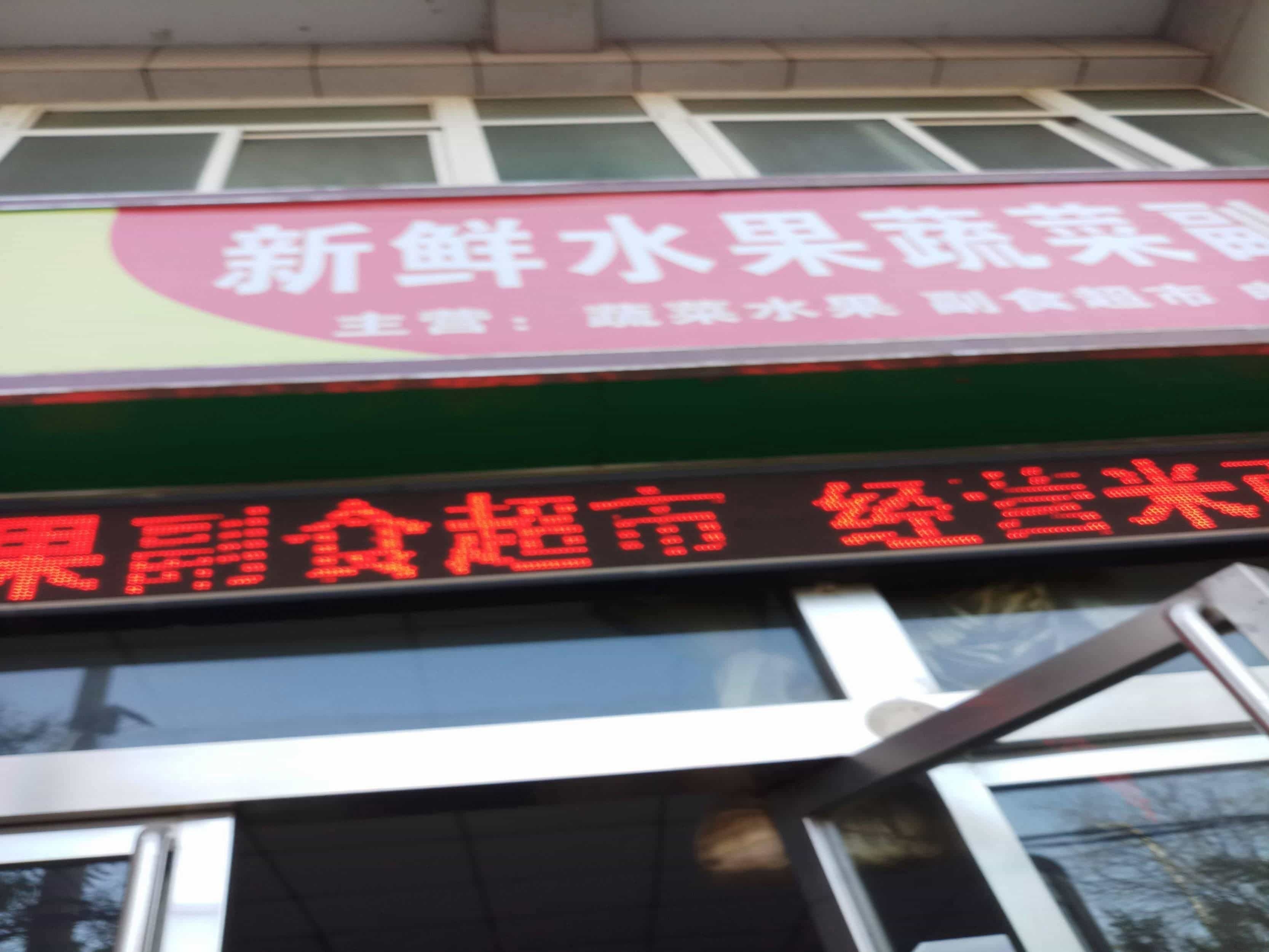 新鲜水果蔬菜副食超市